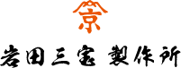 岩田三宝製作所